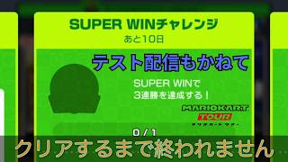 【生放送】テスト配信なので何が起きるかわからないSUPER WINチャレンジ【マリオカートツアー】