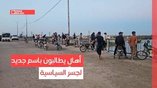 دير الزور.. أهالٍ يطالبون باسم جديد لجسر السياسية