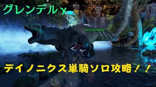 ～バルゲロボスのグレンデルγをデイノニクス単騎で攻略してみた～ARK Survival Ascended