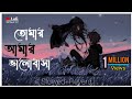 তোমার আমার ভালোবাসা || tomar amar bhalobasa || Slowed+Reverd bangla song 2022 ||