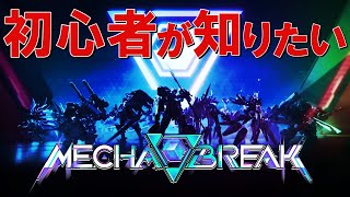 【MechaBREAK】始めたての初心者が知っておきたい事