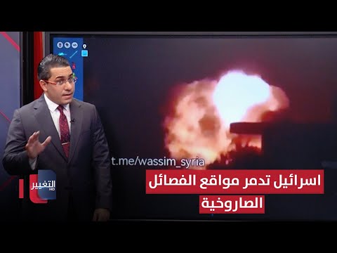 شاهد بالفيديو.. تمهيداً للاجتياح .. اسرائيل تدمر مواقع اذرع ايران الصاروخية | رأس السطر