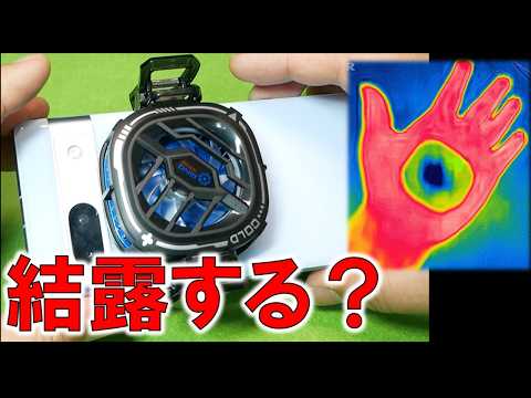 スマホクーラーで結露は本当に起きるのか？実際に冷却して確かめた結果