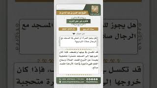 صورة 8537 - حكم صلاة المرأة التراويح في المسجد مع الرجال  -  نور على الدرب