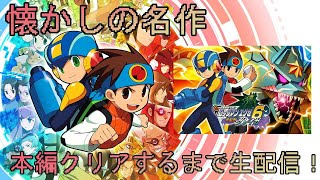 思い出補正高め、ロックマンエグゼ６シナリオクリアするまで終われない配信【ロックマンエグゼ６電脳獣グレイガ】