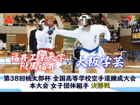 子ども学科 【決勝！】「第38回桃太郎杯 全国高等学校空手道錬成大会 本大会」女子団体組手 決勝戦　福井工業大学附属福井 vs 大阪学芸