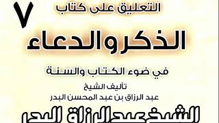 صورة 07 - التعليق على كتاب الذكر والدعاء في ضوء الكتاب والسنة   الشيخ عبد الرزاق البدر