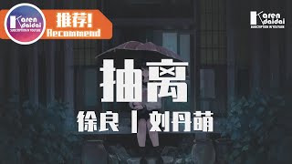 Download lagu 徐良&劉丹萌 - 抽離「捨不得的他，忘不掉的她，你卻愛著他。」♪ Karendaidai ♪ mp3