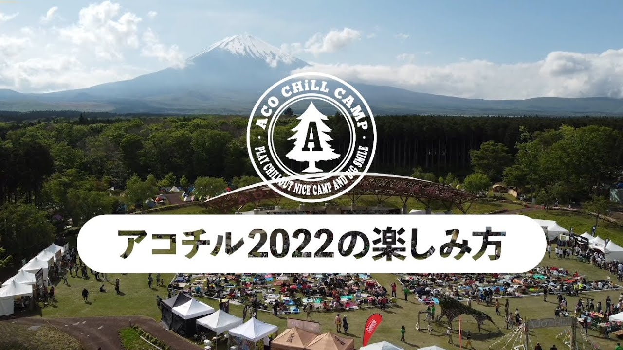 ACO CHiLL CAMP 2022 の楽しみ方