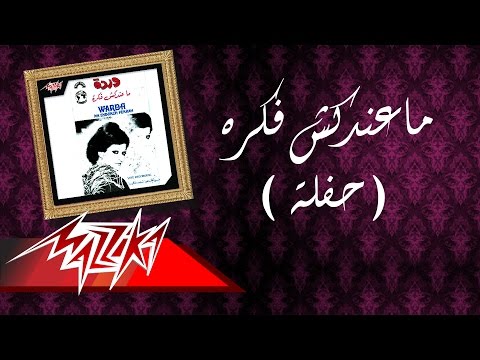 Ma Andaksh Fekra - Warda ماعندكش فكره - وردة