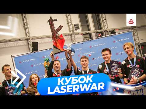 Кубок LASERWAR 2026: в центре внимания лазертаг-игроки