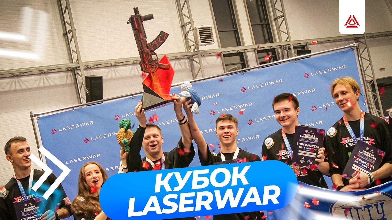 Кубок LASERWAR 2026: в центре внимания лазертаг-игроки