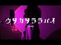 ウタカタララバイ 歌ってみた ElLie