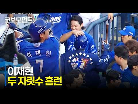 [삼성 vs 두산] 삼성 구자욱의 3루타, 그리고 이재현의 시즌 10호 홈런! 4득점을 완성한 라이온즈 타선 | 7.25 | 크보모먼트 | KBO 야구 하이라이트