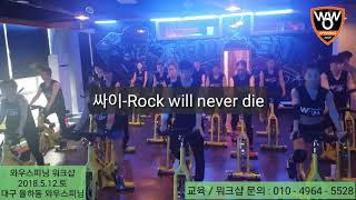 [싸이(PSY) - Rock will never die / 와우스피닝 2018년 5월 정기워크샵]