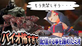 ゴメンね今日はもう止めよう、恐怖に耐えらえれなくなり配信終了 クレア編Part2 BIOHAZARD RE:2【大神ミオ】 ホロライブ切り抜き