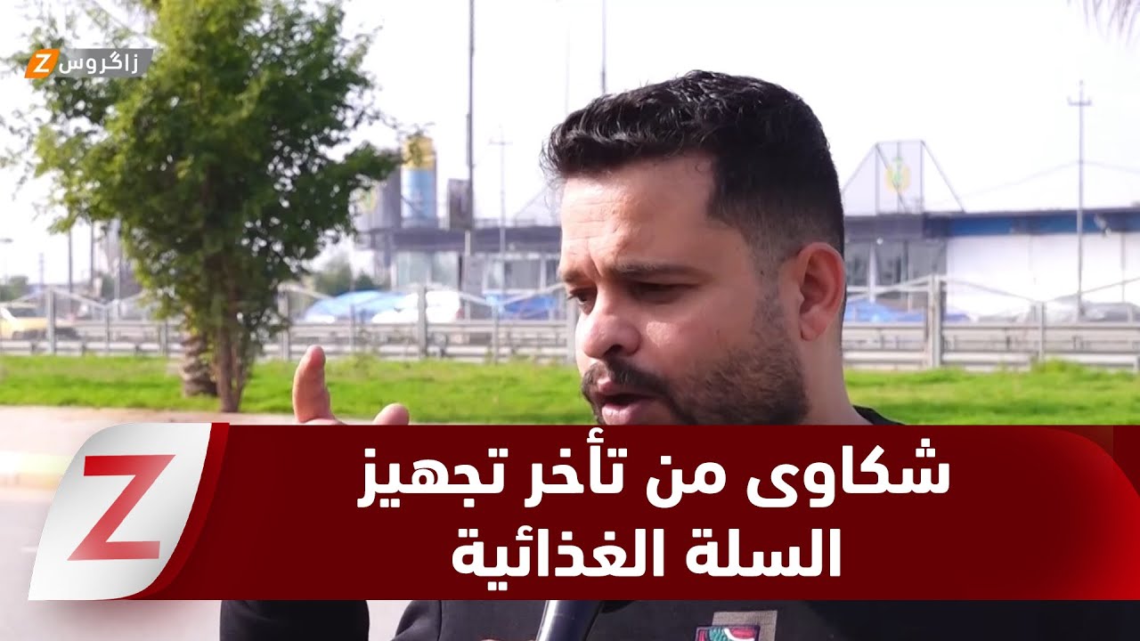 فيديو | كربلاء.. تزايد شكاوى المواطنين من تأخر تجهيز السلة الغذائية وسط ارتفاع الأسعار