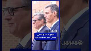 بيدرو سانشيز يستقبل عزيز أخنوش في افتتاح الاجتماع الرفيع بين المغرب وإسبانيا thumbnail