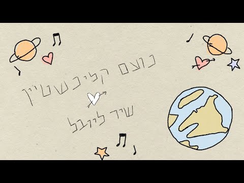 שיר ליובל