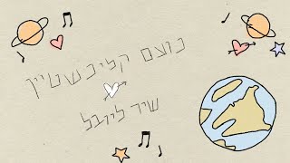 שיר ליובל