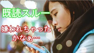 【駆け引きLINEテクニック】既読スルーして好きな人を脈ありにする方法【恋愛ナース】