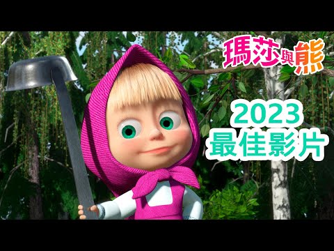 瑪莎與熊 - 🔝 2023最佳影片 🎇✨ 1小時 🎬 | Masha and The Bear CH