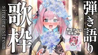 【歌枠】ウエディングソング弾き語り♡かわいい新婚ボイスもあるよ～😎💍💓【猫撫こぜに｜ぶいぱい｜アップランド｜VTuber】