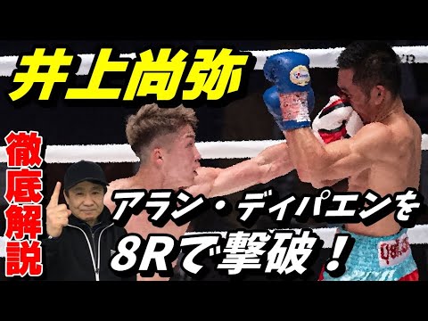 【徹底解説！】井上尚弥 vs. アラン・ディパエン！