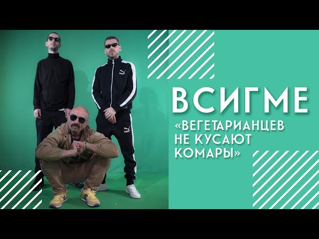 Всигме - Сигмачи