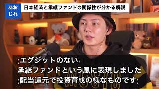 【わかる!青汁解説】日本経済と承継ファンドの関係性。経営者、投資家はどうするべきか?