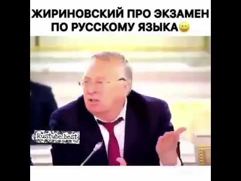 Жириновский про экзамен по русскому языка😂