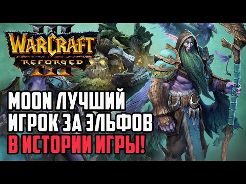 Moon Best Elf Player in History: Moon (Ne) vs Infi (Hum) Warcraft 3 Reforged