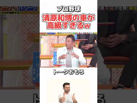 【プロ野球】プロ選手の車、夢がありすぎる。 #野球 #プロ野球 #おもしろ #お笑い