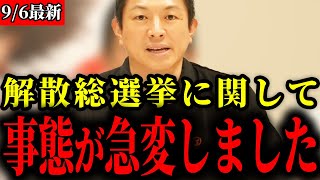 【参政党】衆議院解散総選挙についてまさかの事態になりました【神谷宗幣/浜田聡】