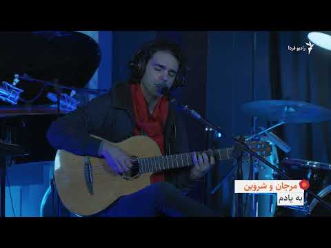 Be Yadam - Marjan Farsad Feat. Shervin Najafian -به یادم - مرجان فرساد- شروین نجفیان - رادیو فردا
