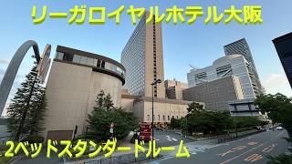 リーガロイヤルホテル大阪 2ダブルスタンダード 2016号室,  RIHGA ROYAL HOTEL OSAKA, 2 Double Standard room