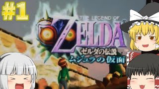 【ゆっくり実況】魔理沙の伝説 ムジュラの仮面 #1【ゼルダの伝説 ムジュラの仮面】