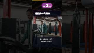 筋肉を減らしている運動後のこうどう #健康 #健康習慣 #プチ知識