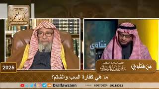 2025 - ما هي كفارة السب والشتم؟ - الشيخ صالح الفوزان image