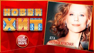 ЮТА ★ КАЛИНА КРАСНАЯ ★  НОВАЯ ПЕСНЯ ★ НОВЫЙ ХИТ ★ NEW HIT ★