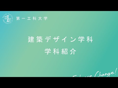 【第一工科大学】建築デザイン学科