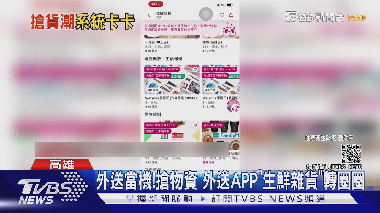 訂單爆外送一度當機!搶物資 外送APP「生鮮雜貨」轉圈圈