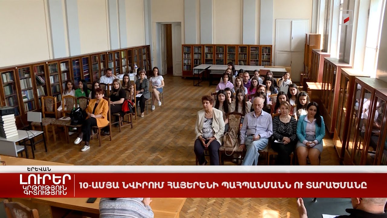 10-ամյա նվիրում հայերենի պահպանմանն ու տարածմանը