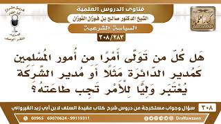 [283 -308] مدير الدائرة أو مدير الشركة هل يُعتبر ولياً للأمر تجب طاعته؟ - الشيخ صالح الفوزان image