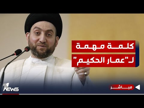 شاهد بالفيديو.. عاجل | كلمة مهمة لرئيس تحالف قوى الدولة الوطنية السيد عمار الحكيم | اخبار الثالثة 2023/12/14
