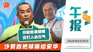 【百格午报】沙努西禁赌课题上 从蓝卡巴星一路呛到安华 | 26.8.2026