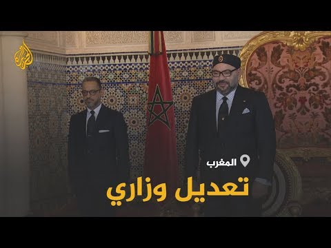 تعديل وزاري في المغرب 