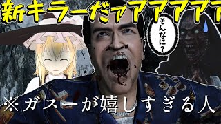 【ゆっくり実況】ガスーとかいう新キラーで暴れてみようとおもったんですが…DBD!殺人鬼vs生存者#229