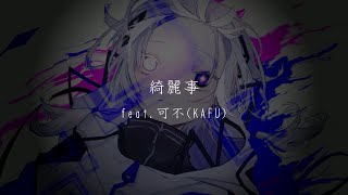 - 綺麗事 feat.可不 / ロップ
