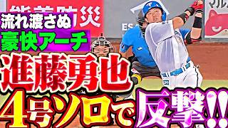 【反撃の狼煙】進藤勇也『流れを渡さぬ大きな一発!! ストレートを完璧に捉えた4号ソロ!!』